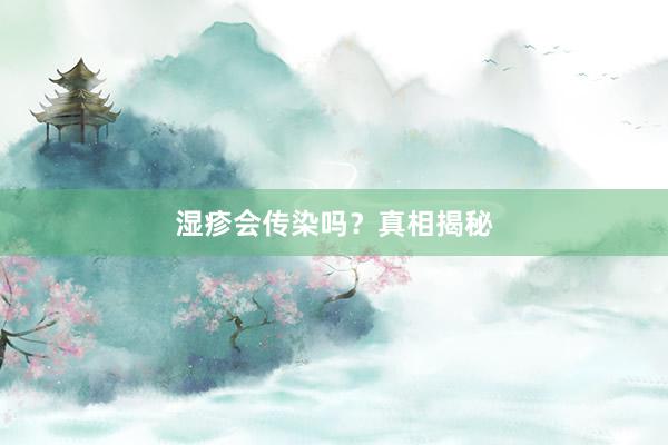湿疹会传染吗？真相揭秘