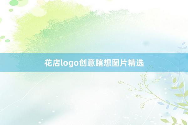 花店logo创意瞎想图片精选