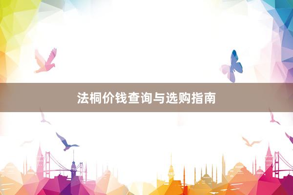 法桐价钱查询与选购指南