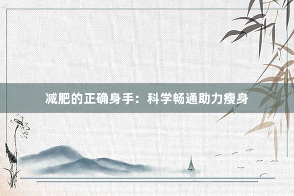 减肥的正确身手：科学畅通助力瘦身
